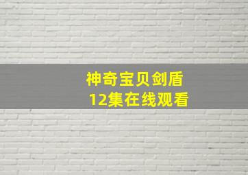 神奇宝贝剑盾12集在线观看