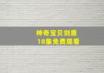 神奇宝贝剑盾18集免费观看