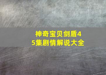 神奇宝贝剑盾45集剧情解说大全