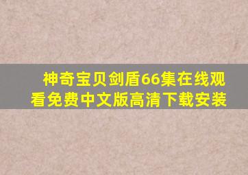 神奇宝贝剑盾66集在线观看免费中文版高清下载安装