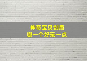 神奇宝贝剑盾哪一个好玩一点