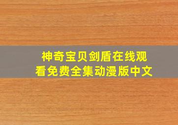 神奇宝贝剑盾在线观看免费全集动漫版中文