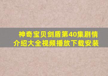 神奇宝贝剑盾第40集剧情介绍大全视频播放下载安装