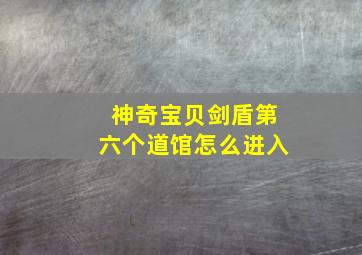 神奇宝贝剑盾第六个道馆怎么进入