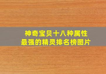 神奇宝贝十八种属性最强的精灵排名榜图片