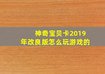 神奇宝贝卡2019年改良版怎么玩游戏的