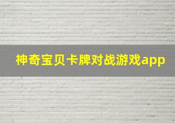 神奇宝贝卡牌对战游戏app