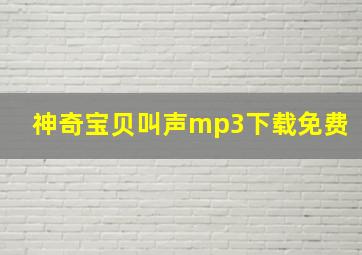 神奇宝贝叫声mp3下载免费