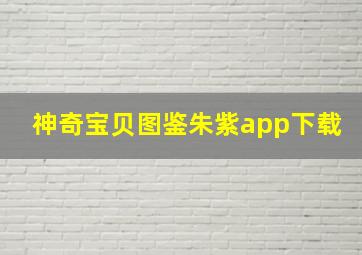 神奇宝贝图鉴朱紫app下载