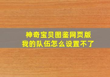 神奇宝贝图鉴网页版我的队伍怎么设置不了