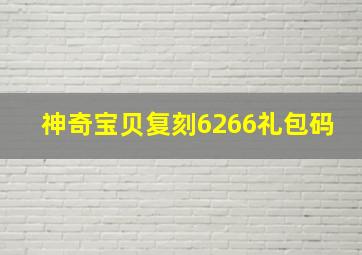 神奇宝贝复刻6266礼包码