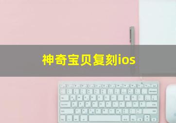 神奇宝贝复刻ios