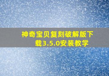 神奇宝贝复刻破解版下载3.5.0安装教学