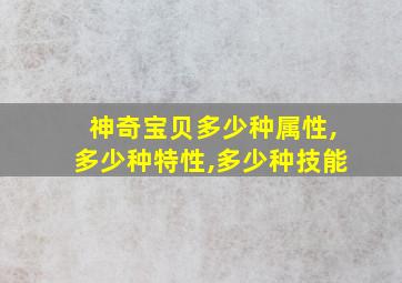 神奇宝贝多少种属性,多少种特性,多少种技能