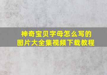 神奇宝贝字母怎么写的图片大全集视频下载教程