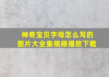 神奇宝贝字母怎么写的图片大全集视频播放下载