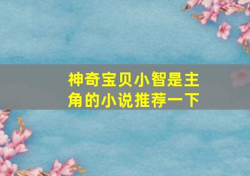 神奇宝贝小智是主角的小说推荐一下