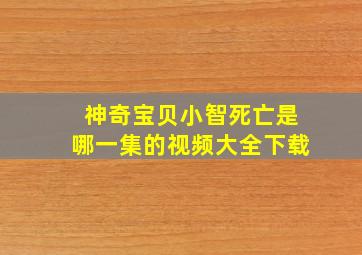 神奇宝贝小智死亡是哪一集的视频大全下载