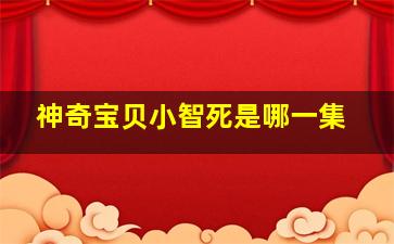 神奇宝贝小智死是哪一集