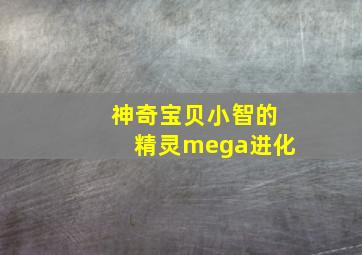 神奇宝贝小智的精灵mega进化