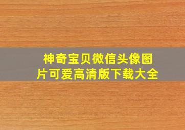 神奇宝贝微信头像图片可爱高清版下载大全