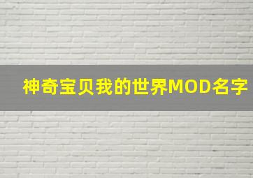 神奇宝贝我的世界MOD名字