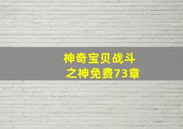 神奇宝贝战斗之神免费73章