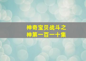 神奇宝贝战斗之神第一百一十集