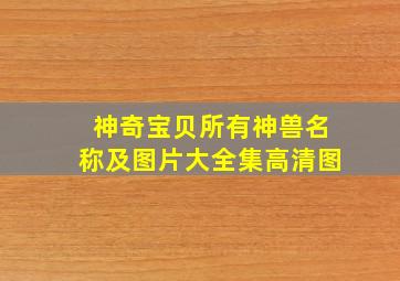 神奇宝贝所有神兽名称及图片大全集高清图