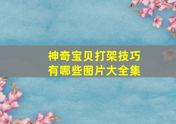 神奇宝贝打架技巧有哪些图片大全集