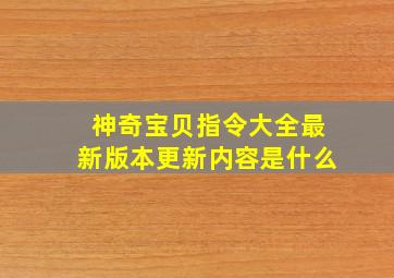 神奇宝贝指令大全最新版本更新内容是什么