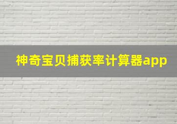 神奇宝贝捕获率计算器app