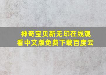 神奇宝贝新无印在线观看中文版免费下载百度云