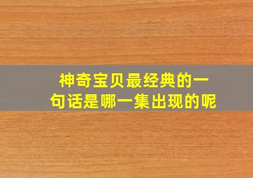 神奇宝贝最经典的一句话是哪一集出现的呢