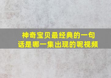 神奇宝贝最经典的一句话是哪一集出现的呢视频