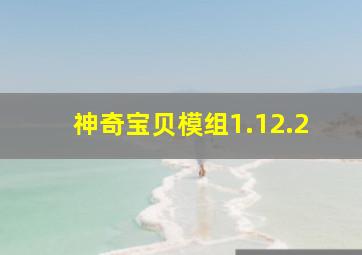 神奇宝贝模组1.12.2