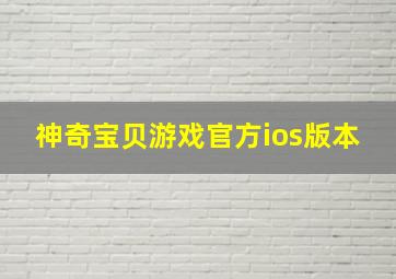 神奇宝贝游戏官方ios版本