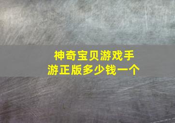 神奇宝贝游戏手游正版多少钱一个