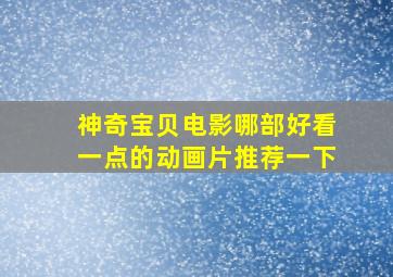 神奇宝贝电影哪部好看一点的动画片推荐一下