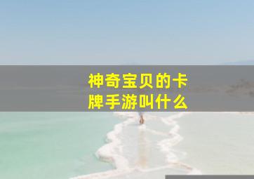 神奇宝贝的卡牌手游叫什么