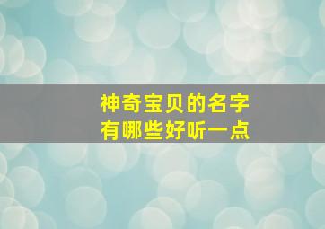 神奇宝贝的名字有哪些好听一点