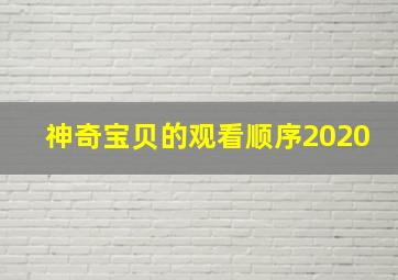 神奇宝贝的观看顺序2020