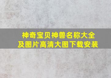 神奇宝贝神兽名称大全及图片高清大图下载安装