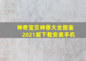 神奇宝贝神兽大全图鉴2021版下载安装手机