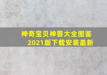 神奇宝贝神兽大全图鉴2021版下载安装最新