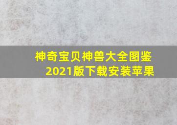 神奇宝贝神兽大全图鉴2021版下载安装苹果