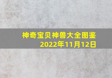 神奇宝贝神兽大全图鉴2022年11月12日