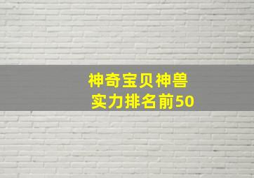 神奇宝贝神兽实力排名前50