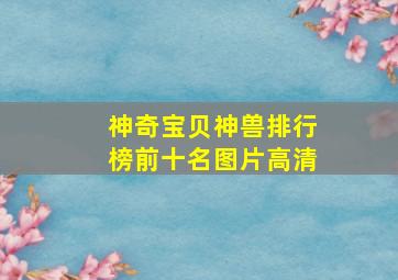 神奇宝贝神兽排行榜前十名图片高清