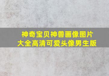 神奇宝贝神兽画像图片大全高清可爱头像男生版